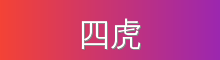 四虎 影视传媒视频社区